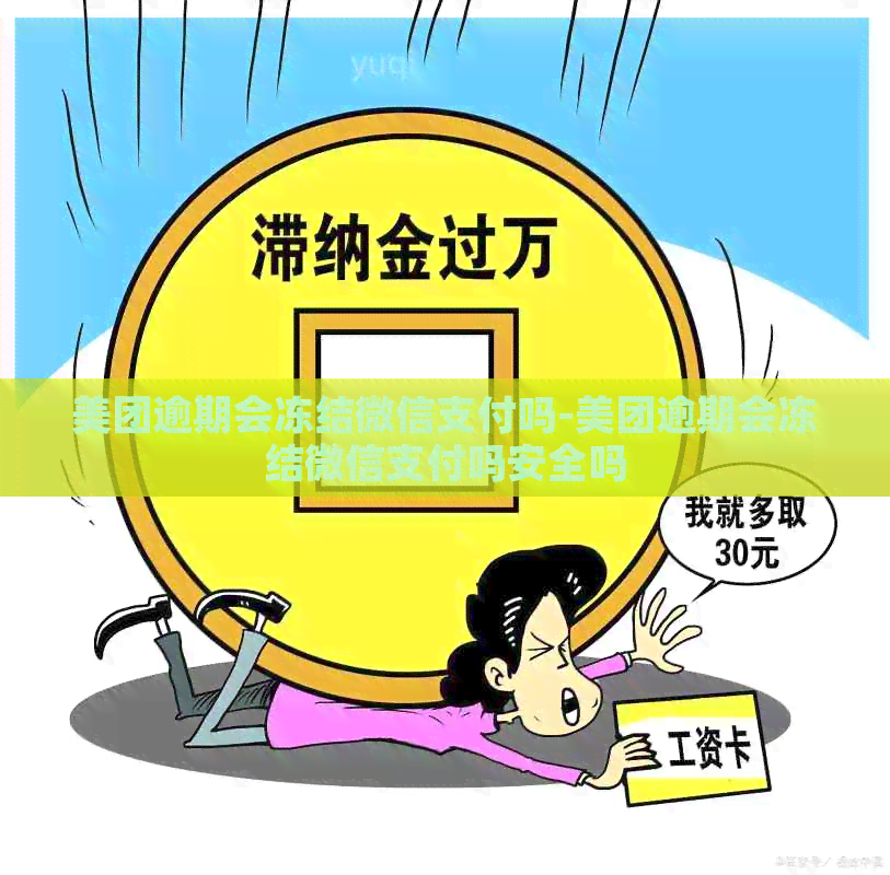 美团逾期会冻结微信支付吗-美团逾期会冻结微信支付吗安全吗