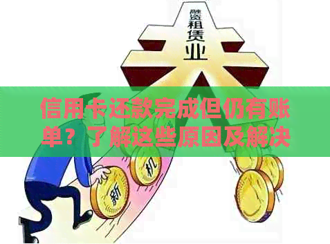 信用卡还款完成但仍有账单？了解这些原因及解决方法！