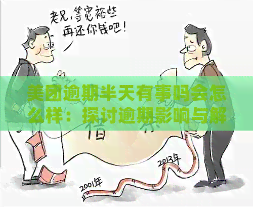 美团逾期半天有事吗会怎么样：探讨逾期影响与解决策略