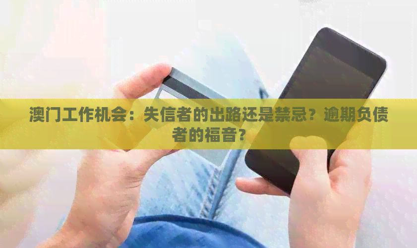 工作机会：失信者的出路还是禁忌？逾期负债者的福音？