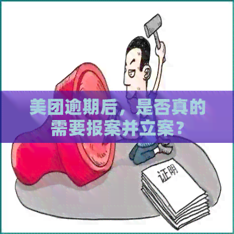 美团逾期后，是否真的需要报案并立案？