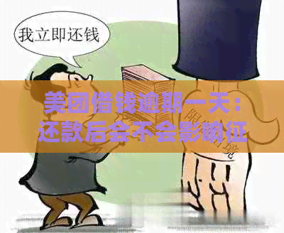 美团借钱逾期一天：还款后会不会影响？