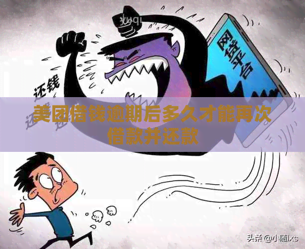 美团借钱逾期后多久才能再次借款并还款