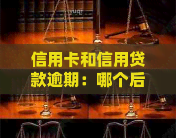 信用卡和信用贷款逾期：哪个后果更严重？比较各种影响及应对策略