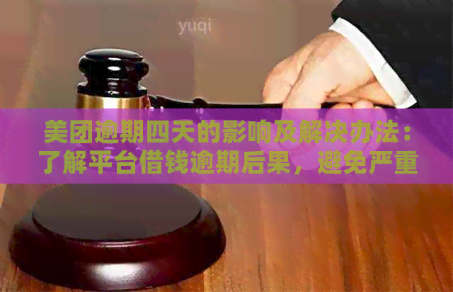 美团逾期四天的影响及解决办法：了解平台借钱逾期后果，避免严重后果