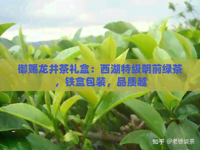 御赐龙井茶礼盒：西湖特级明前绿茶，铁盒包装，品质越