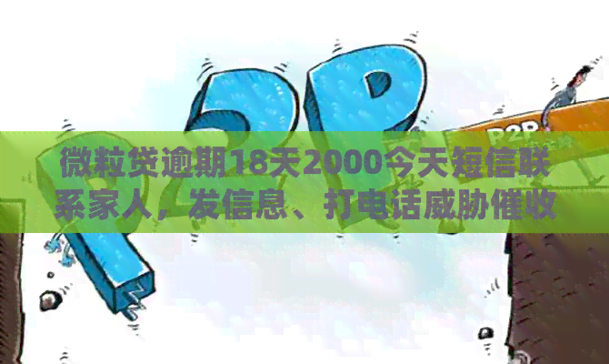 微粒贷逾期18天2000今天短信联系家人，发信息、打电话。