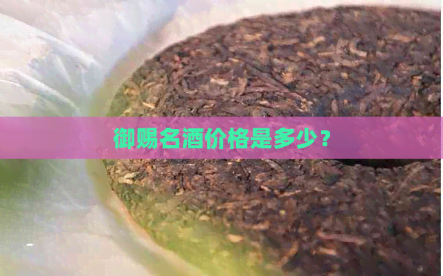 御赐名酒价格是多少？