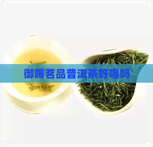 御赐茗品普洱茶好喝吗