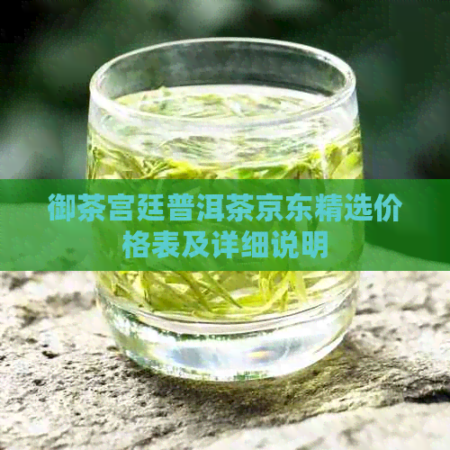 御茶宫廷普洱茶京东精选价格表及详细说明