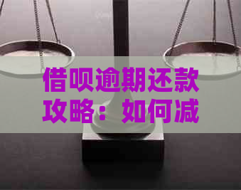 借呗逾期还款攻略：如何减少利息快速还本金