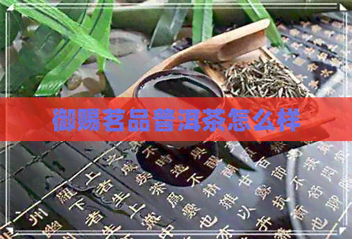 御赐茗品普洱茶怎么样