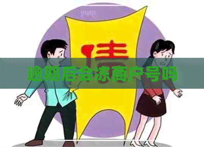 逾期后会冻商户号吗