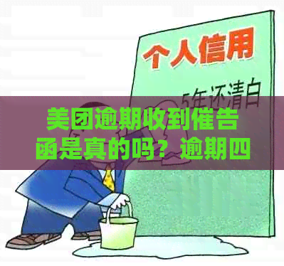 美团逾期收到催告函是真的吗？逾期四天将寄出催告函件的意思是什么？