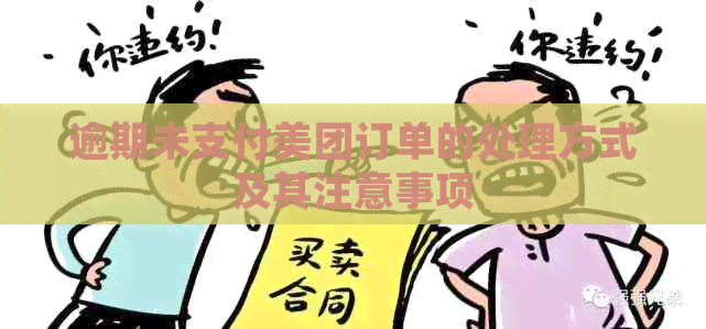 逾期未支付美团订单的处理方式及其注意事项