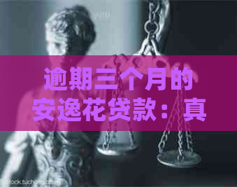 逾期三个月的安逸花贷款：真的会找上门吗？需要支付多少费用？