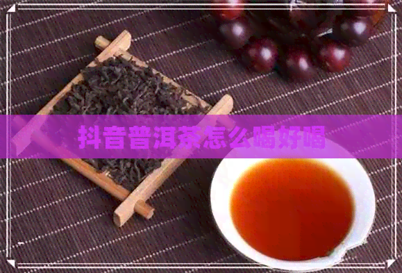 抖音普洱茶怎么喝好喝