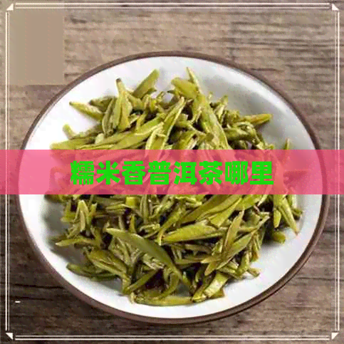 糯米香普洱茶哪里