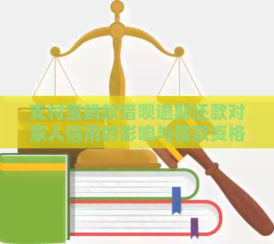 支付宝蚂蚁借呗逾期还款对家人信用的影响与借款资格探讨