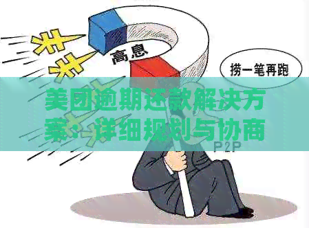 美团逾期还款解决方案：详细规划与协商技巧