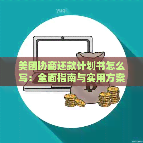 美团协商还款计划书怎么写：全面指南与实用方案