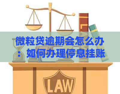 微粒贷逾期会怎么办：如何办理停息挂账与解决后果？