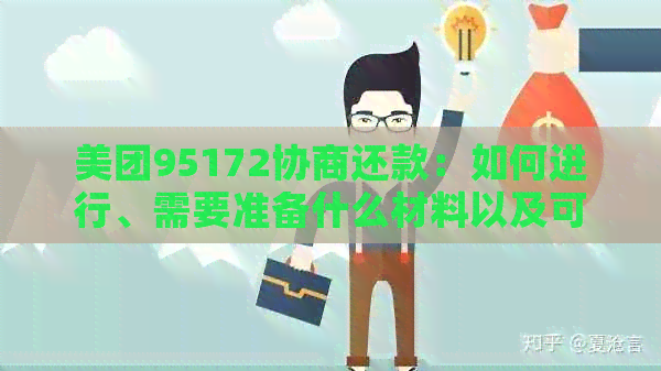 美团95172协商还款：如何进行、需要准备什么材料以及可能出现的问题解答