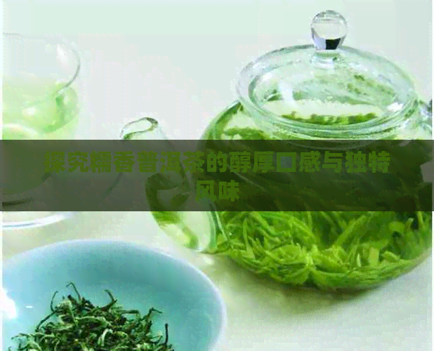 探究糯香普洱茶的醇厚口感与独特风味