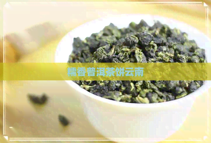 糯香普洱茶饼云南