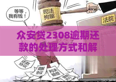 众安贷2308逾期还款的处理方式和解决方法