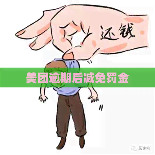 美团逾期后减免罚金