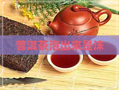 普洱茶泡出来是沫