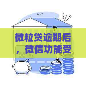 微粒贷逾期后，微信功能受到哪些影响？