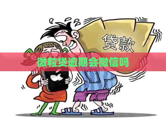 微粒贷逾期会微信吗