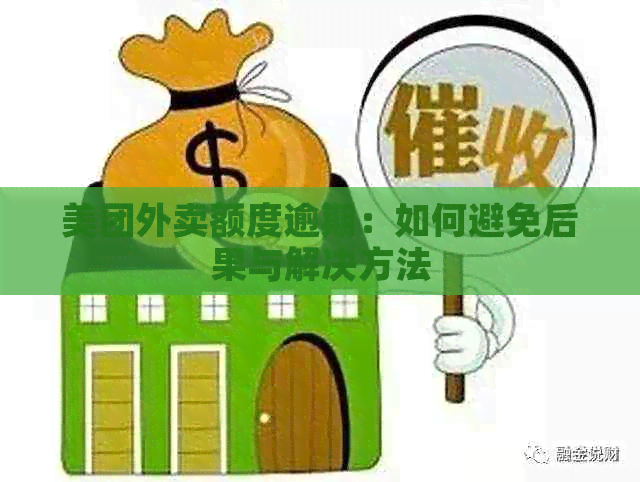 美团外卖额度逾期：如何避免后果与解决方法