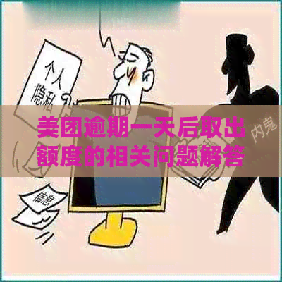 美团逾期一天后取出额度的相关问题解答：额度恢复时间以及可能的影响