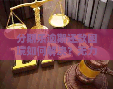 逾期还款困境如何解决？无力偿还是否会导致刑事责任？