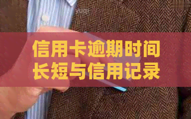 信用卡逾期时间长短与信用记录的关系：何时会进入黑名单？