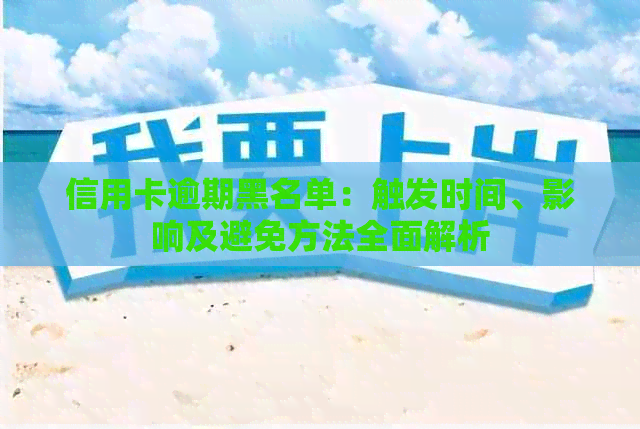 信用卡逾期黑名单：触发时间、影响及避免方法全面解析