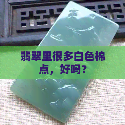 翡翠里很多白色棉点，好吗？