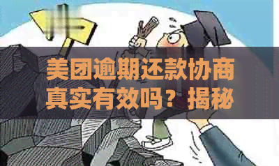 美团逾期还款协商真实有效吗？揭秘靠谱的协商策略！