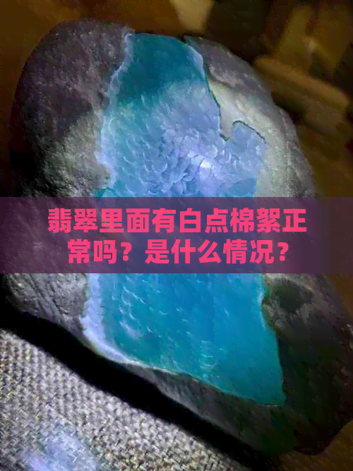 翡翠里面有白点棉絮正常吗？是什么情况？