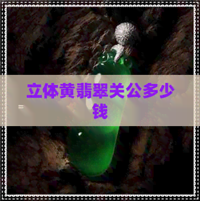 立体黄翡翠关公多少钱