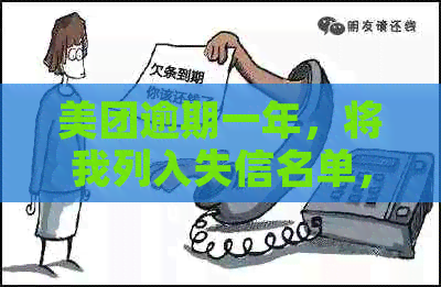 美团逾期一年，将我列入失信名单，真的吗？如何应对？