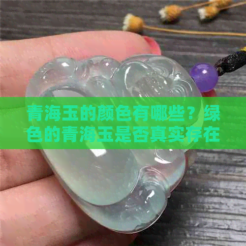 青海玉的颜色有哪些？绿色的青海玉是否真实存在？