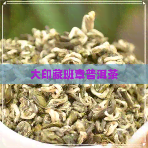 大印藏班章普洱茶