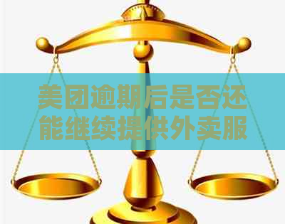 美团逾期后是否还能继续提供外卖服务？如何避免逾期影响信用？