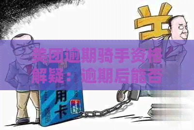 美团逾期骑手资格解疑：逾期后能否继续跑外卖？