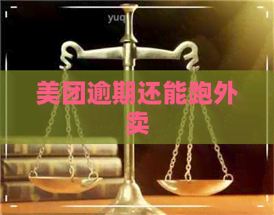 美团逾期还能跑外卖