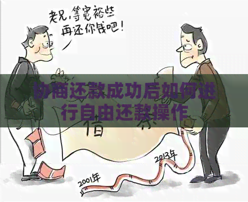 协商还款成功后如何进行自由还款操作